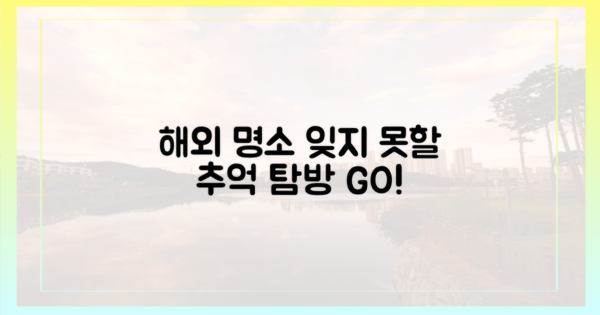 잊지 못할 추억, 해외 명소 탐방