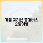 단풍 따라 달리는 풍경버스! 지리산 순창 가을여행 마스터