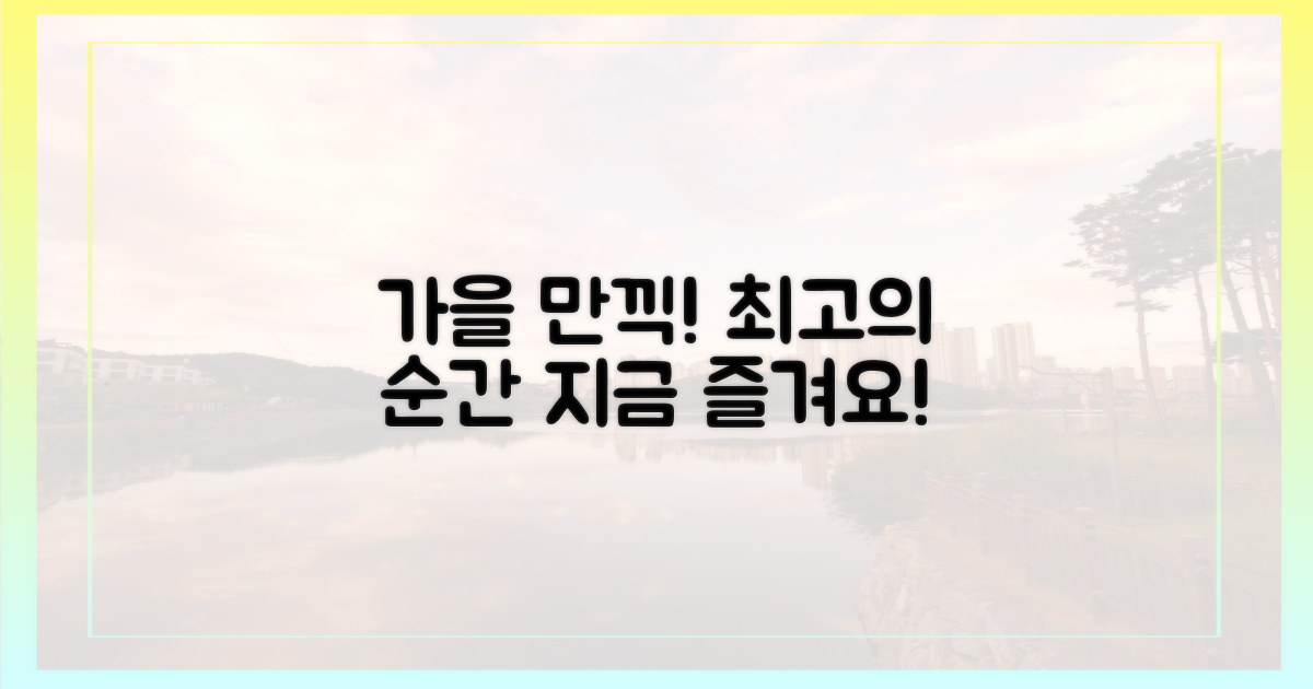 최고의 가을을 즐겨요!