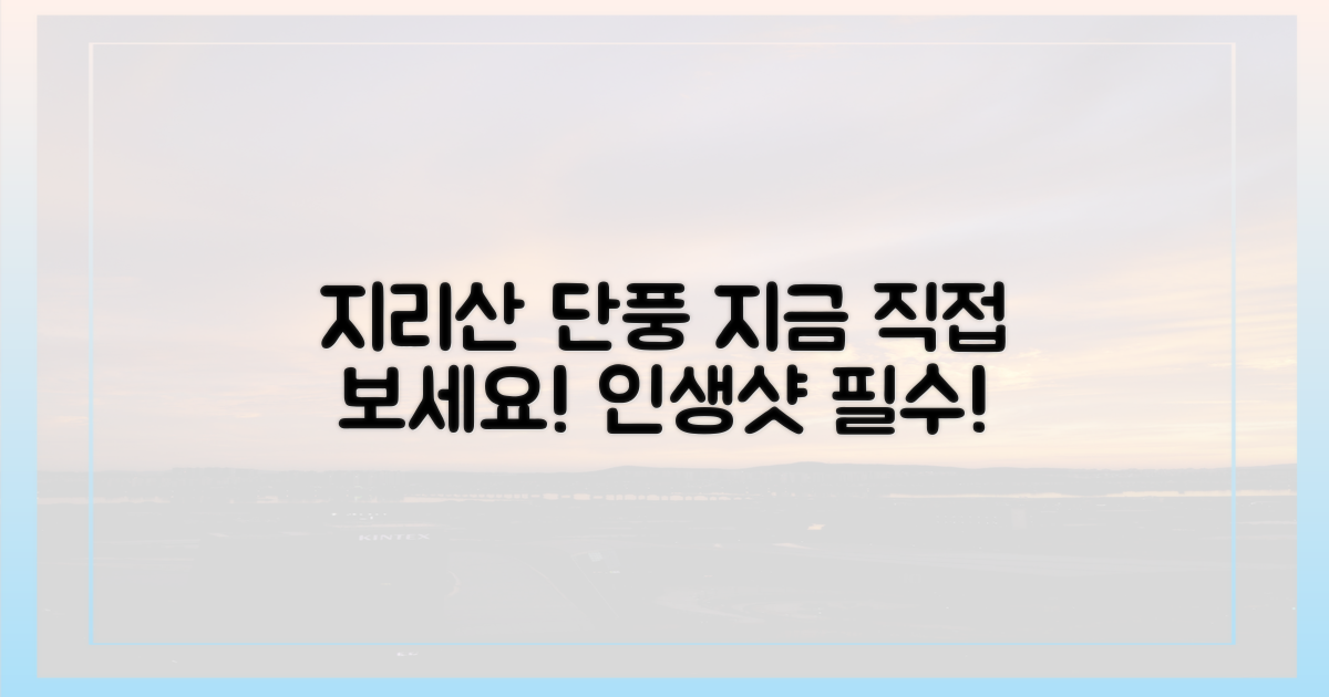 지리산 단풍, 직접 만나봐요!