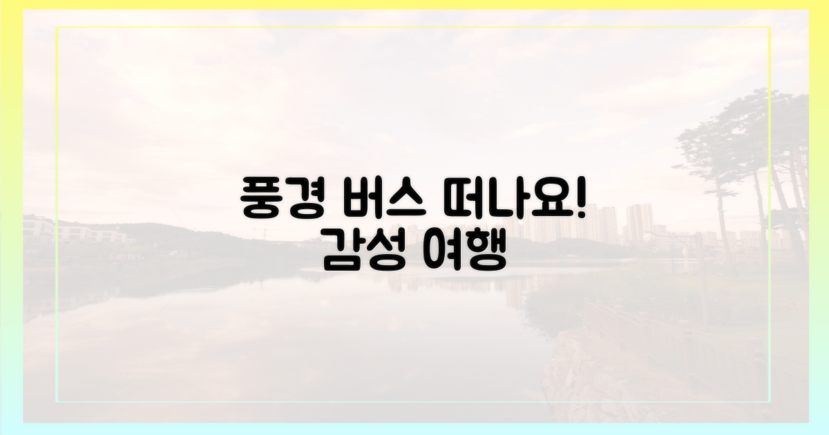 풍경버스로 떠나요!