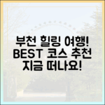 누구나 떠나는 부천 힐링 여행 BEST!