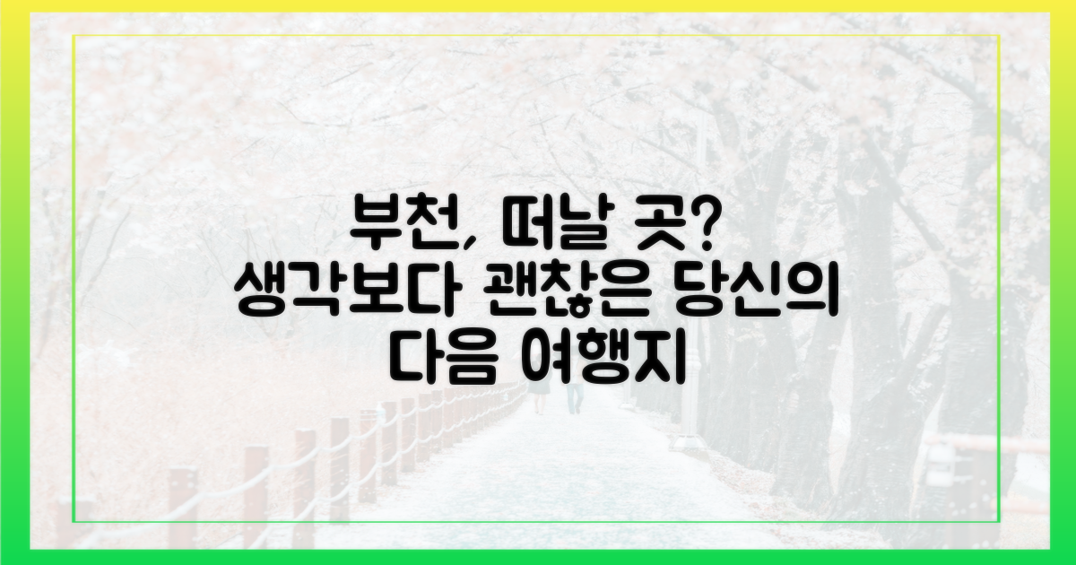 떠나고 싶다면, 부천이 답일까?