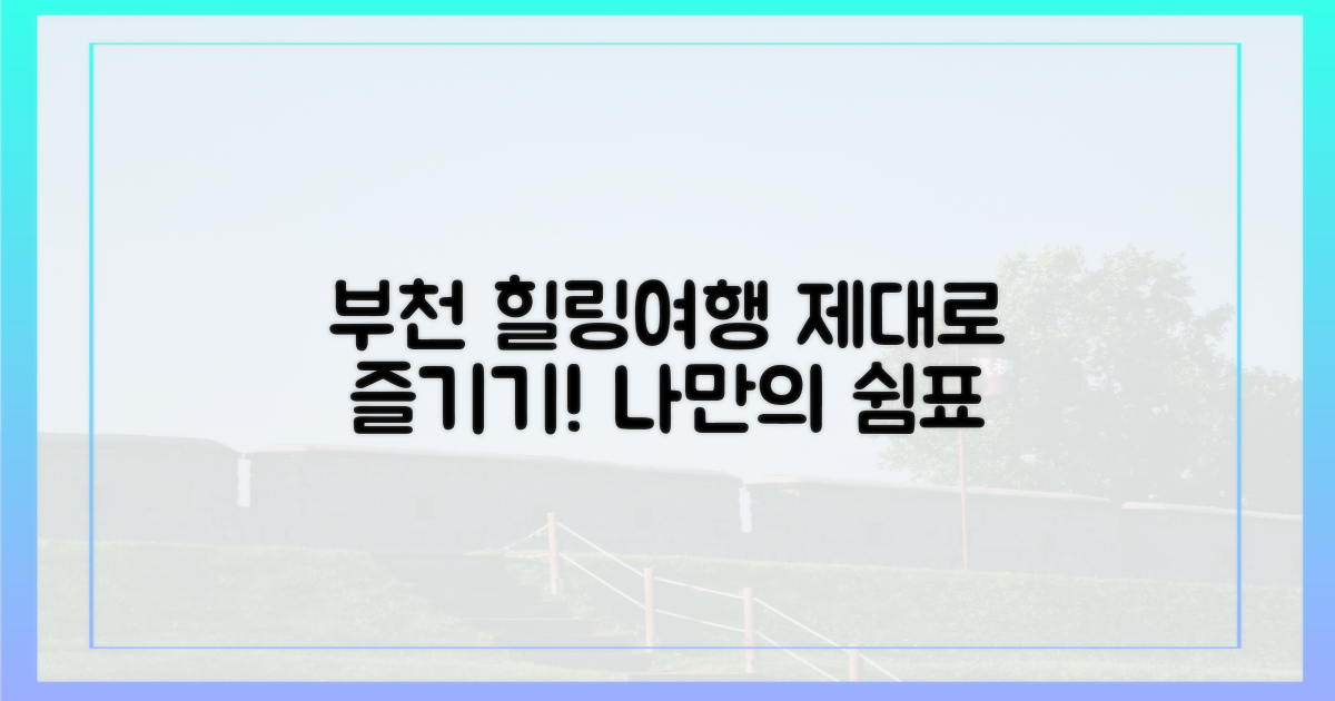 힐링, 부천에서 제대로 누릴까?