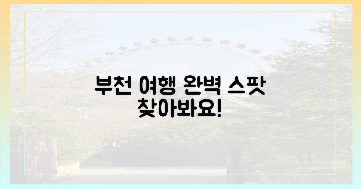 완벽한 여행, 부천에서 찾을까?