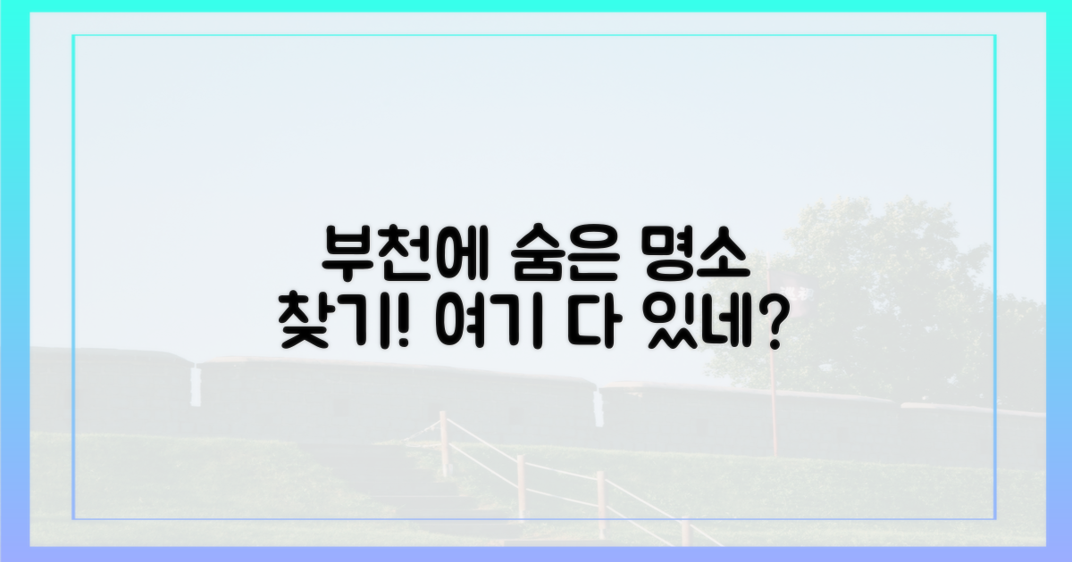 추천 명소, 부천에 다 있을까?