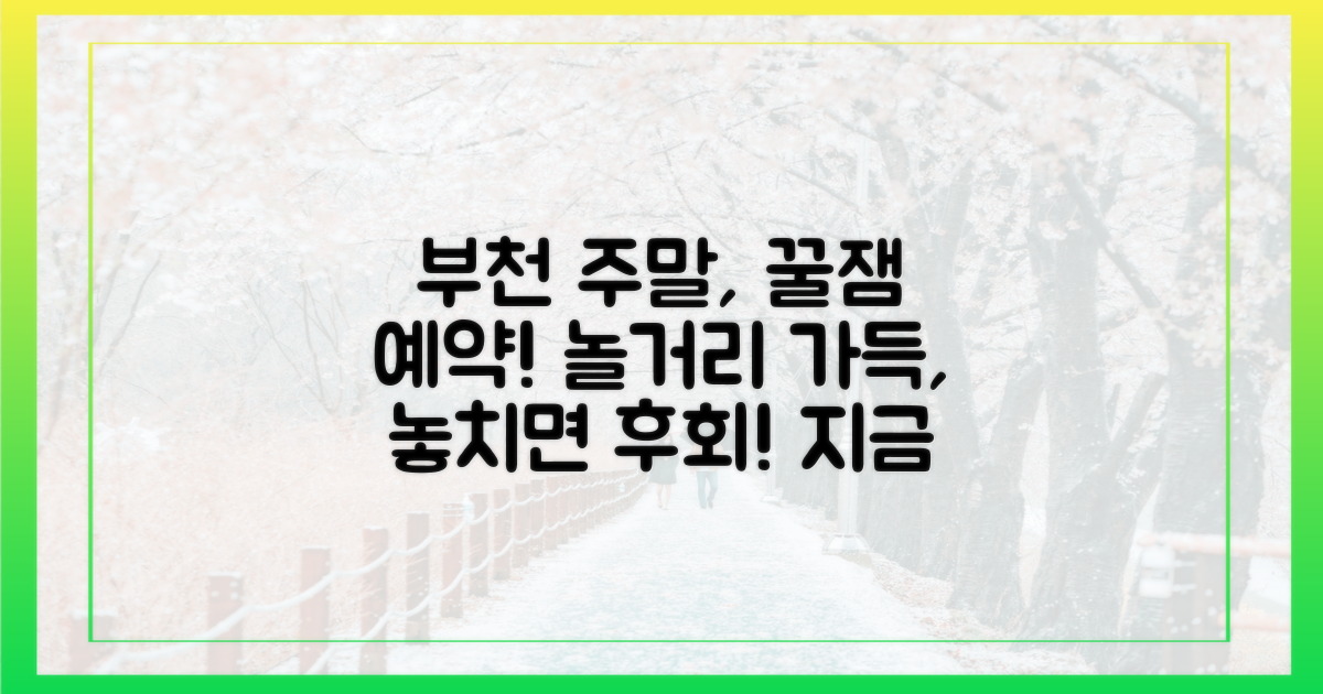 주말, 부천에서 뭘 할까?