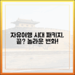 놀라운 자유여행 시대: 패키지 여행의 종언