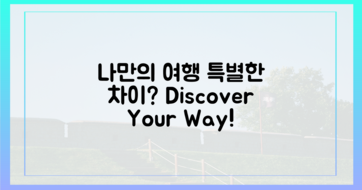 나만의 여행, 무엇이 다를까?