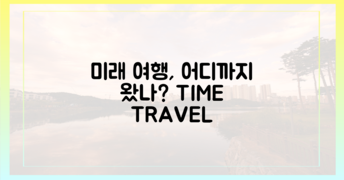 미래 여행은 어떻게 될까?