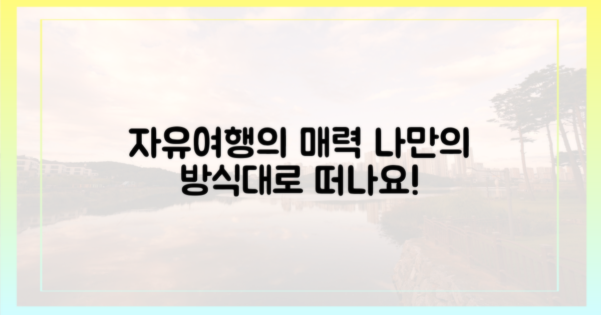 자유여행, 어떤 매력이 있나?