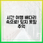 동구 배다리, 누구나 떠나는 시간 여행 후기