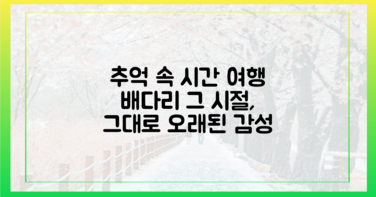 배다리, 추억 속 시간 여행