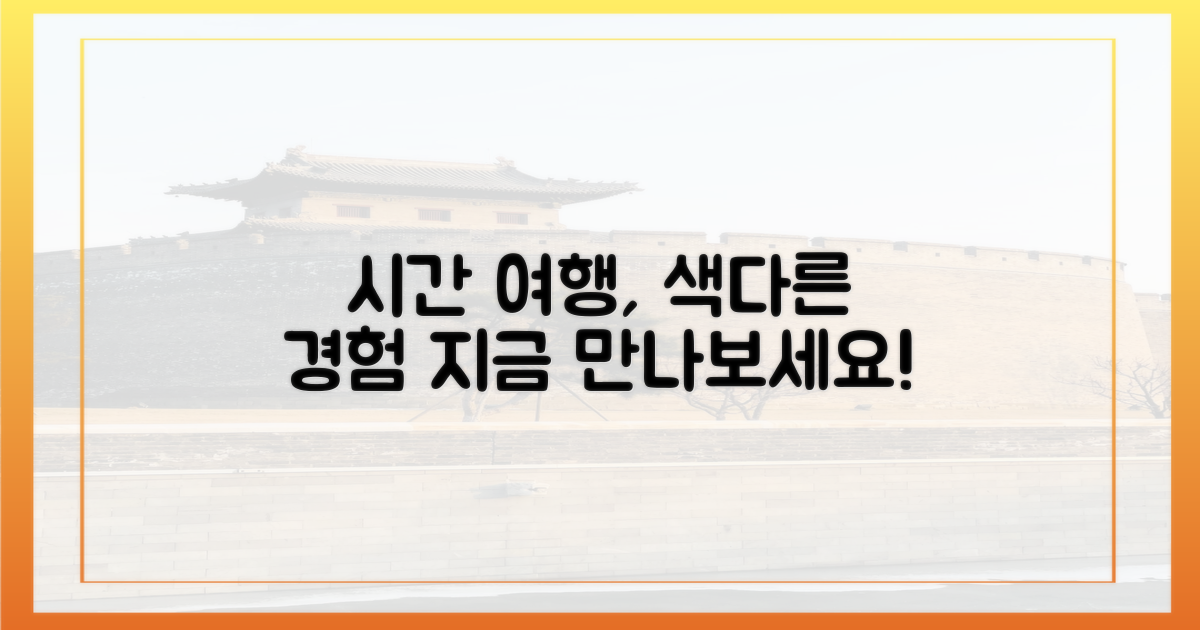 시간 여행, 색다른 경험