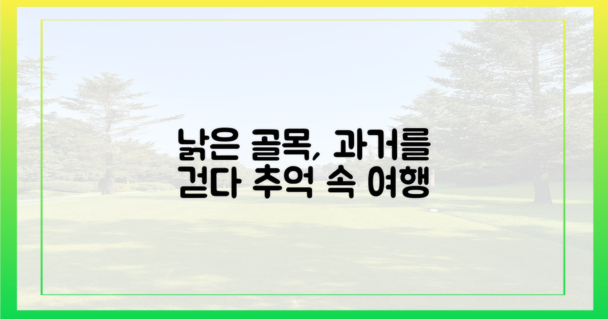 낡은 골목길, 과거를 걷다