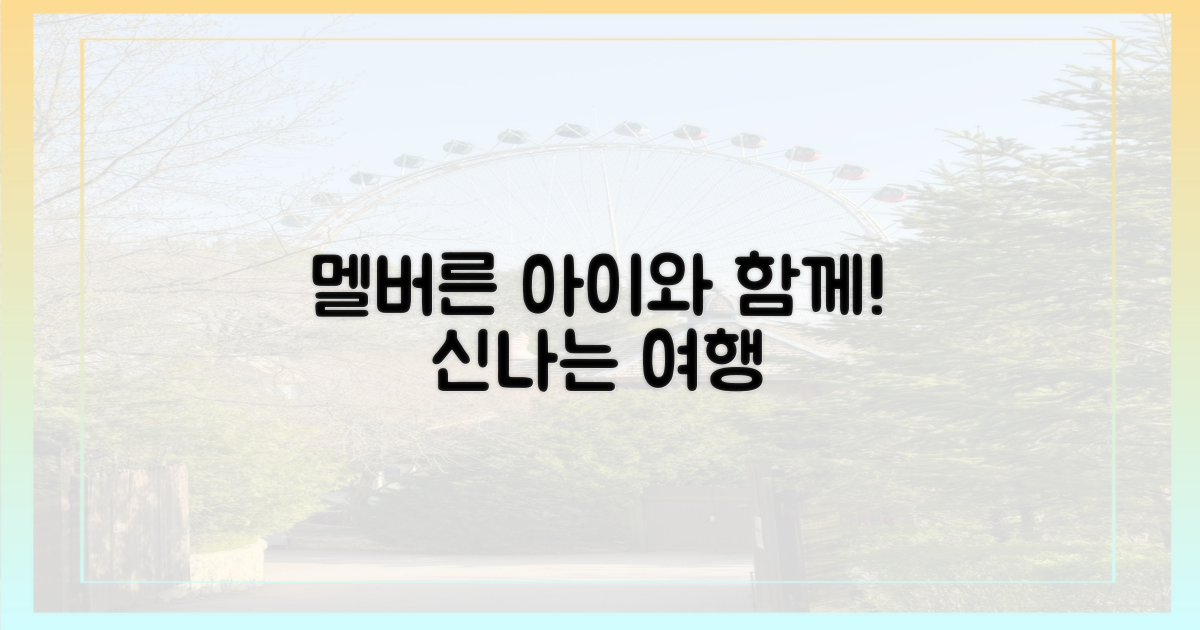 멜버른, 아이와 함께 떠나요