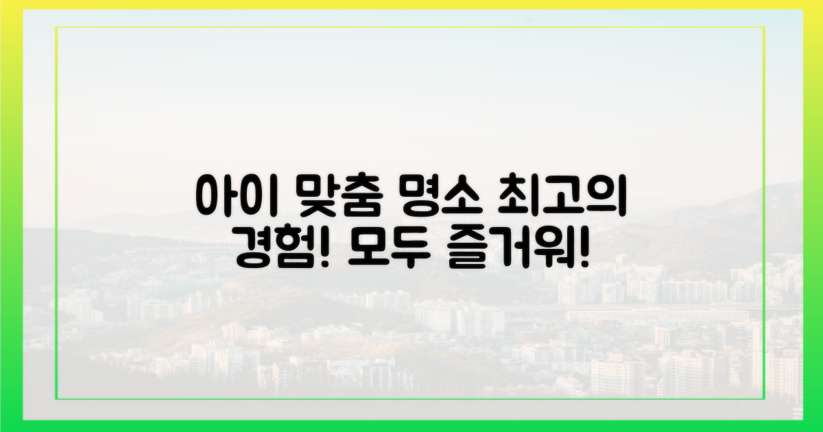 아이 맞춤 명소 가득!