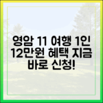 영암 1+1 여행: 1인 12만원 혜택, 지금 신청!