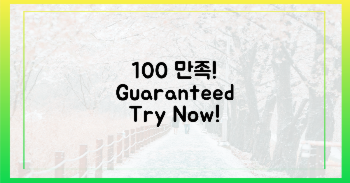 100% 만족 보장