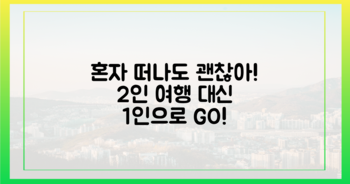 2인 여행 대신 1인도 가능