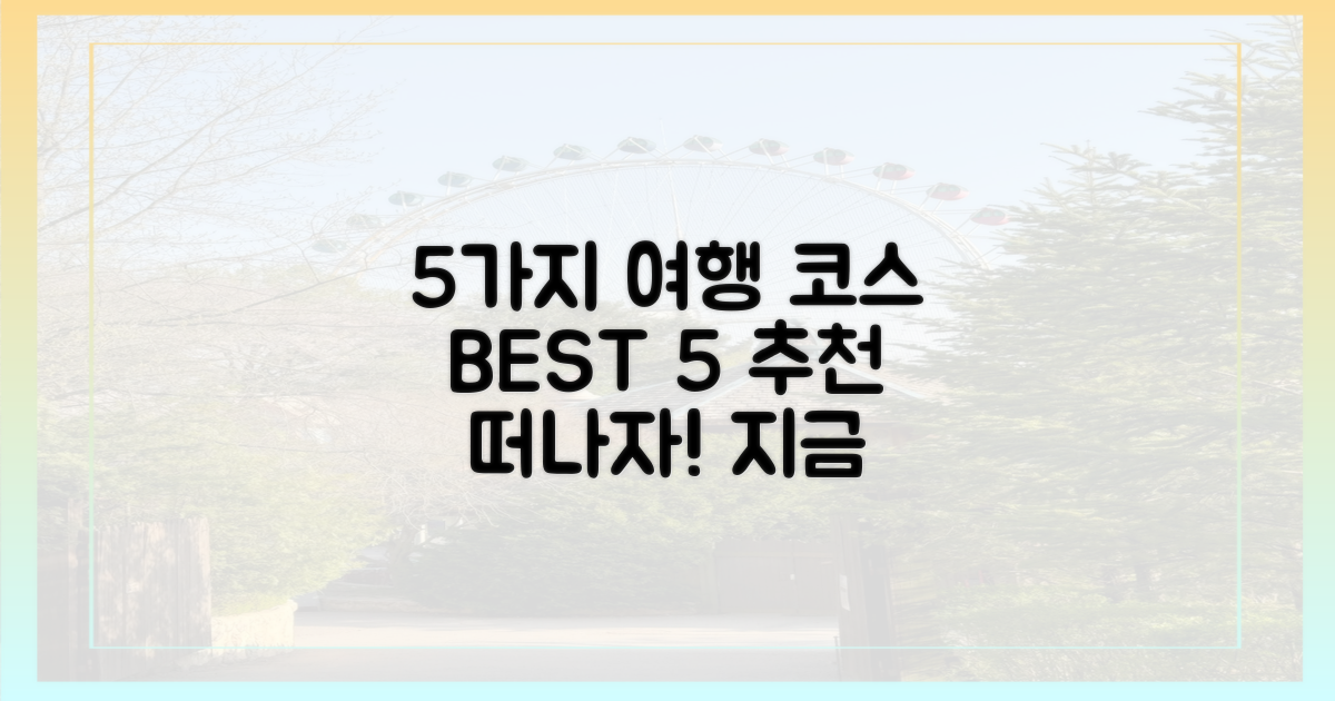 5가지 여행 코스 추천