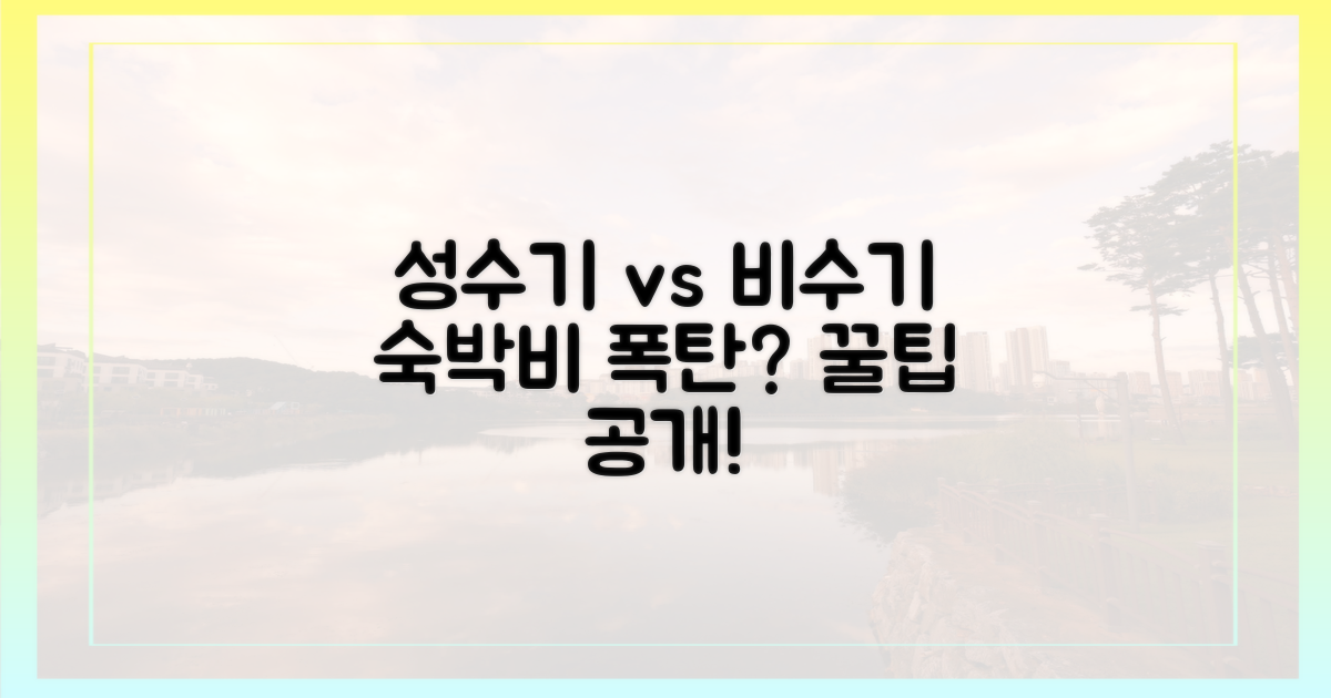 성수기 vs 비수기, 숙박비 비교