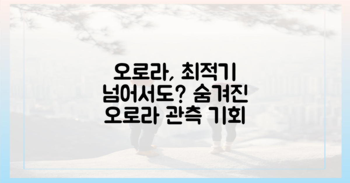 오로라 관측률, 최적기 외에도?