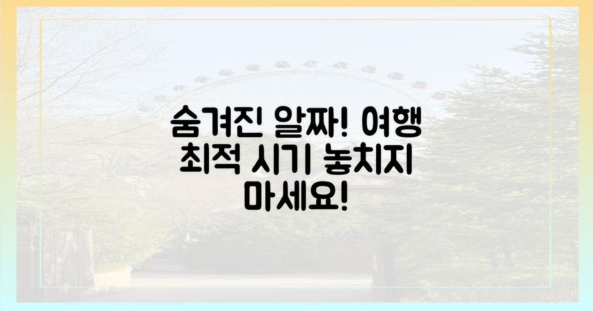 숨겨진 알짜 여행 시기