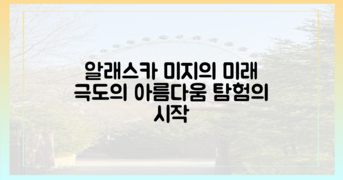 미래 여행지, 알래스카의 매력