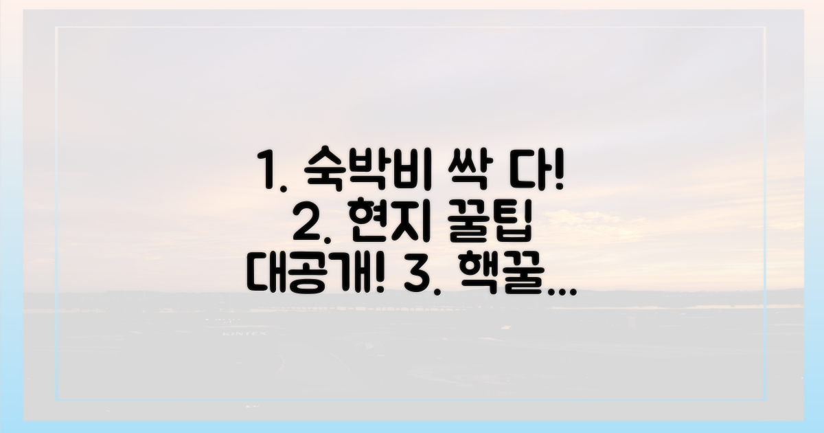 숙박비 절약, 현지 팁 공개