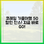 누구나 코레일 가을여행 50% 할인 혜택!