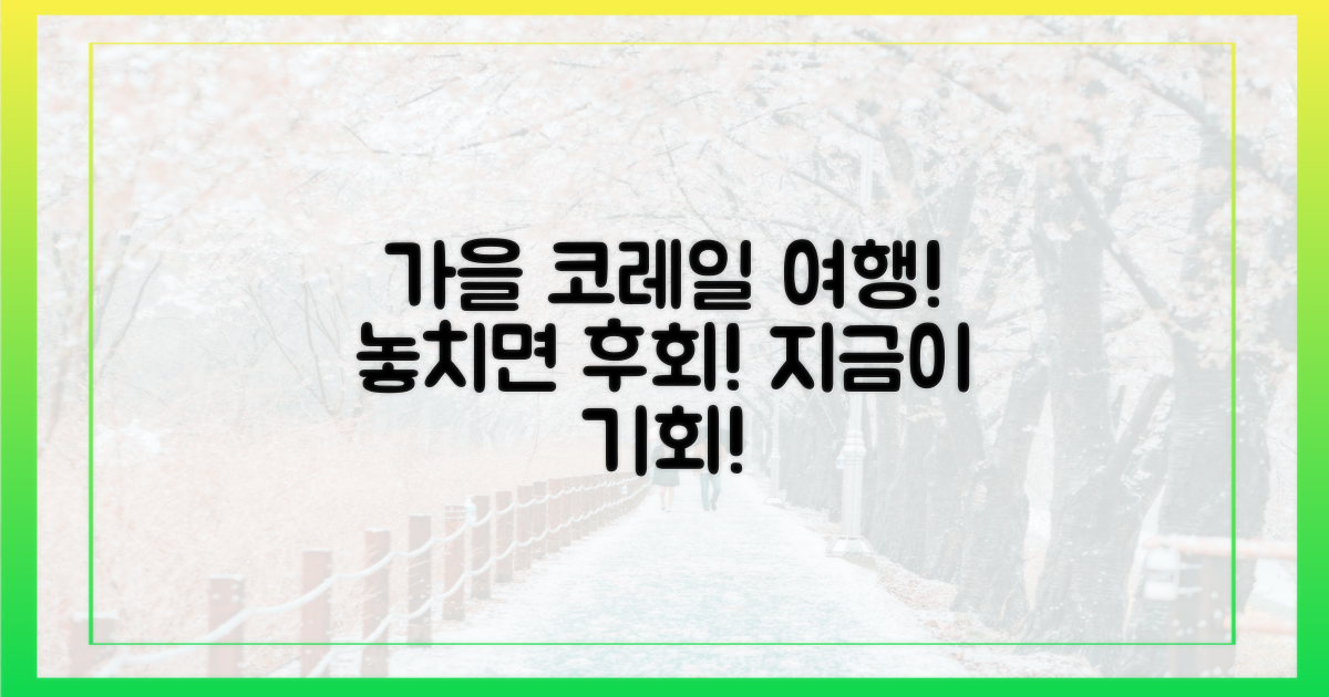 코레일 가을 여행, 지금이 기회