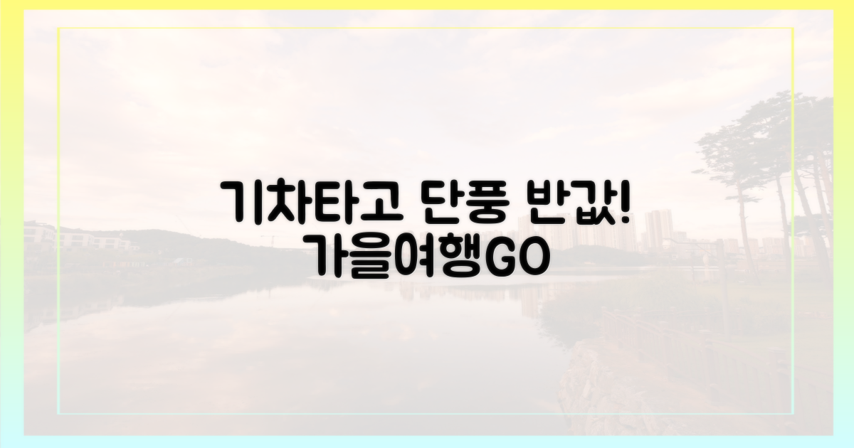 단풍 명소, 기차 타고 반값 여행