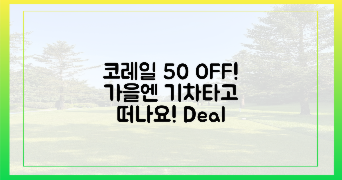 가을, 코레일 50% 할인 시작!