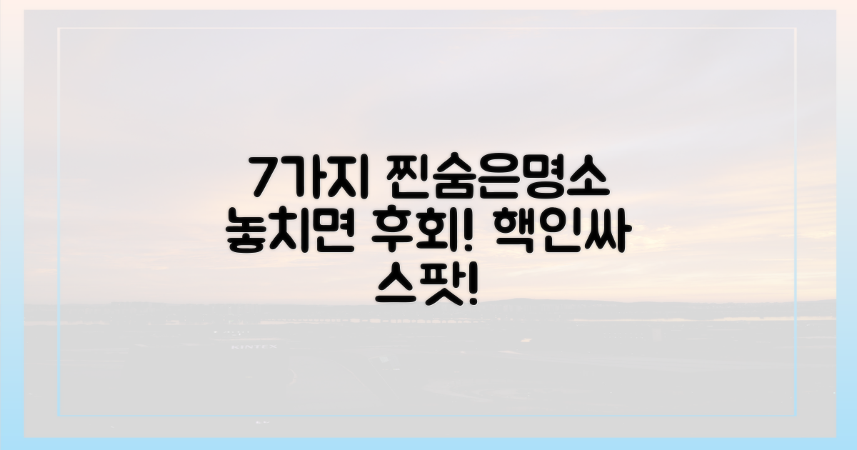 7가지 숨은 명소