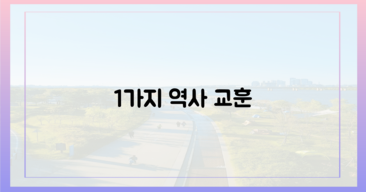 1가지 역사 교훈