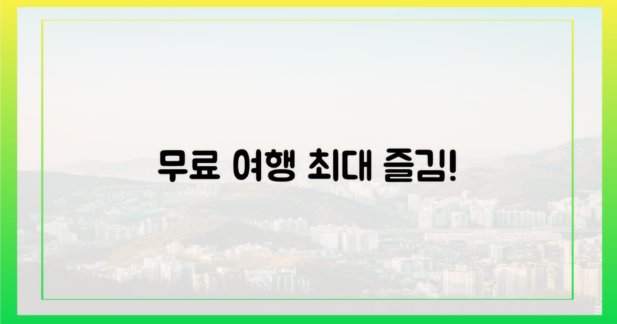 무료 여행, 최대로 즐기세요!
