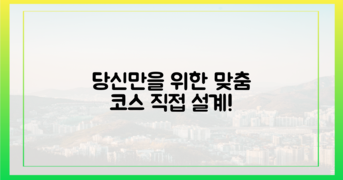 당신만을 위한 코스 짜기