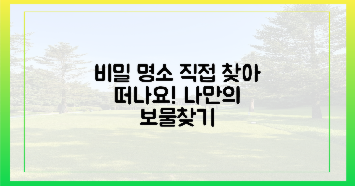 숨은 명소, 직접 찾아보세요