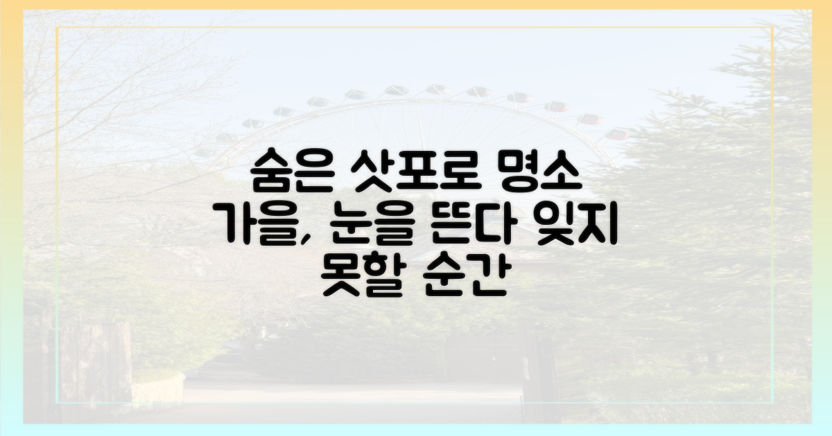 삿포로 가을, 숨은 명소 발견