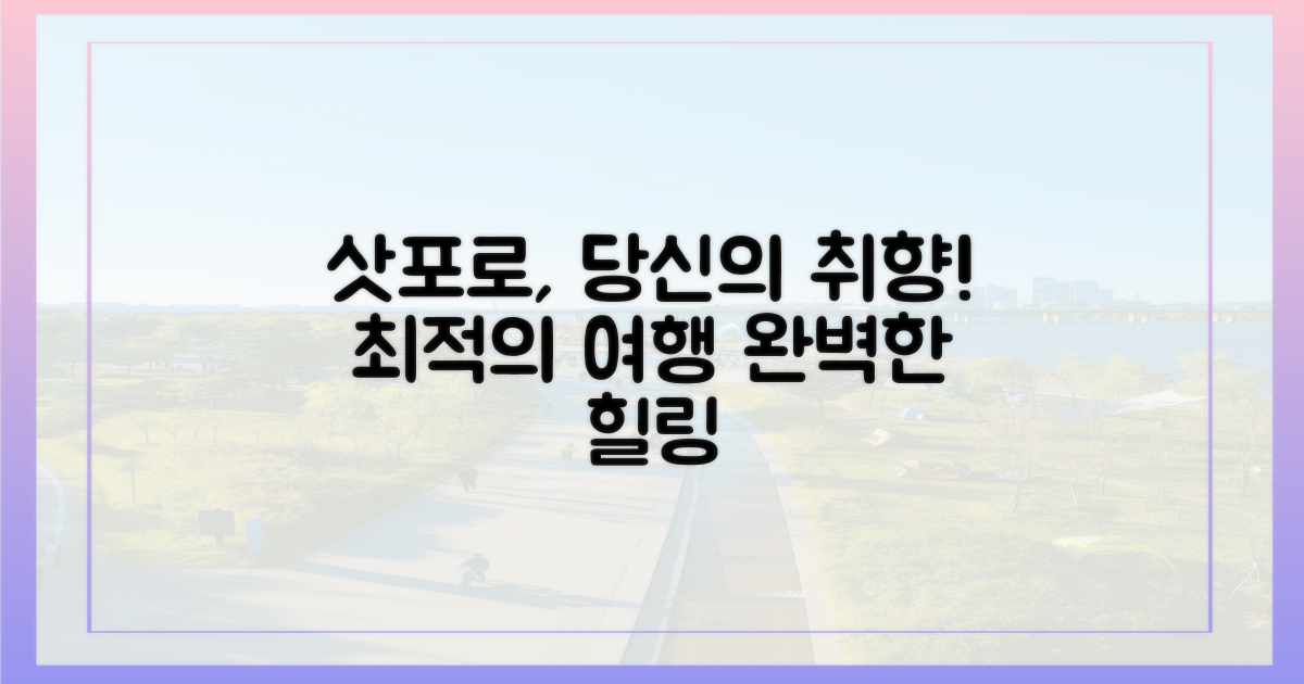 당신의 취향, 삿포로에 있네