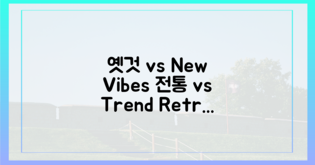 옛 정취 vs 현대 감성