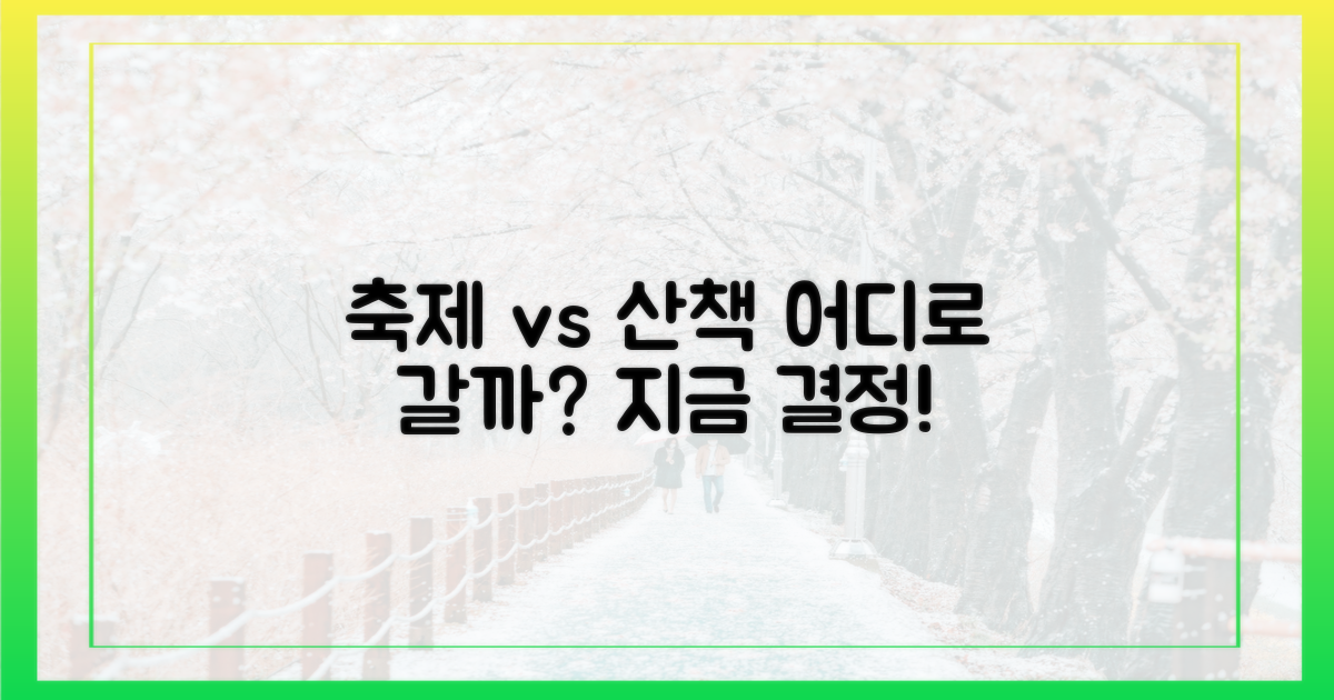 축제 즐길까? 산책할까?