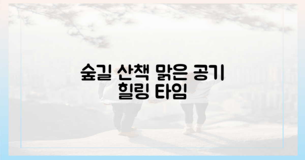 숲길 산책, 맑은 공기 만끽