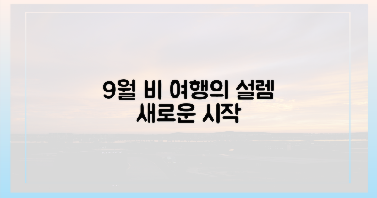 9월 비, 여행의 새로운 설렘