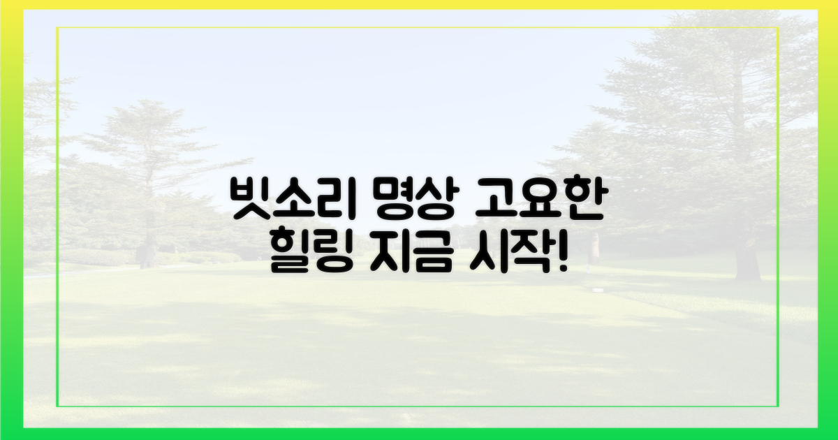 빗소리 명상, 고요한 힐링