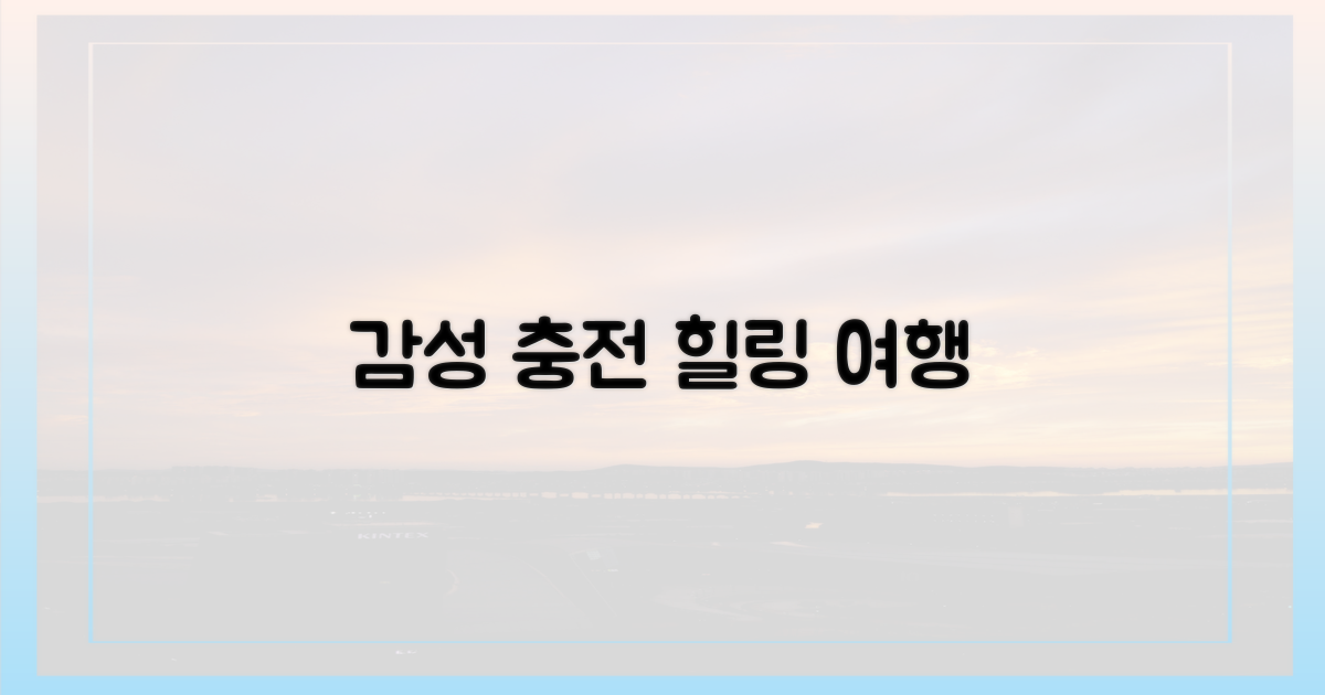 운치 더한 감성 충전 여행
