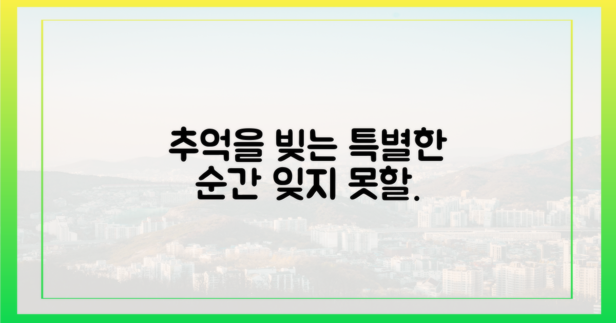 추억을 빚는 특별한 순간