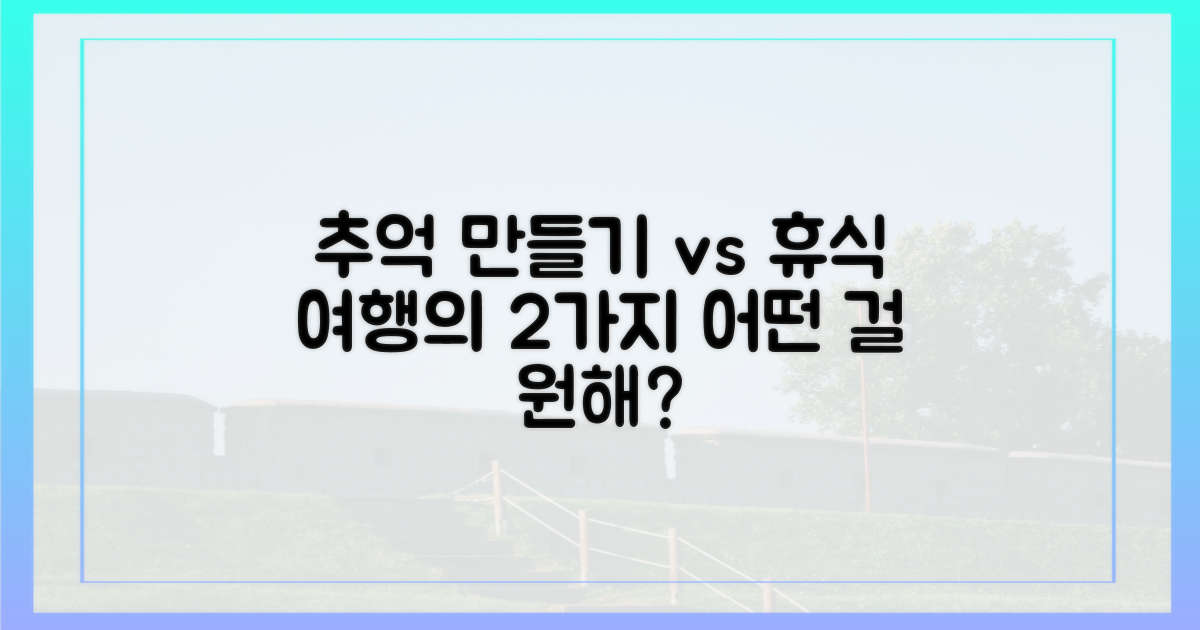 추억 만들기 vs 휴식 집중 여행