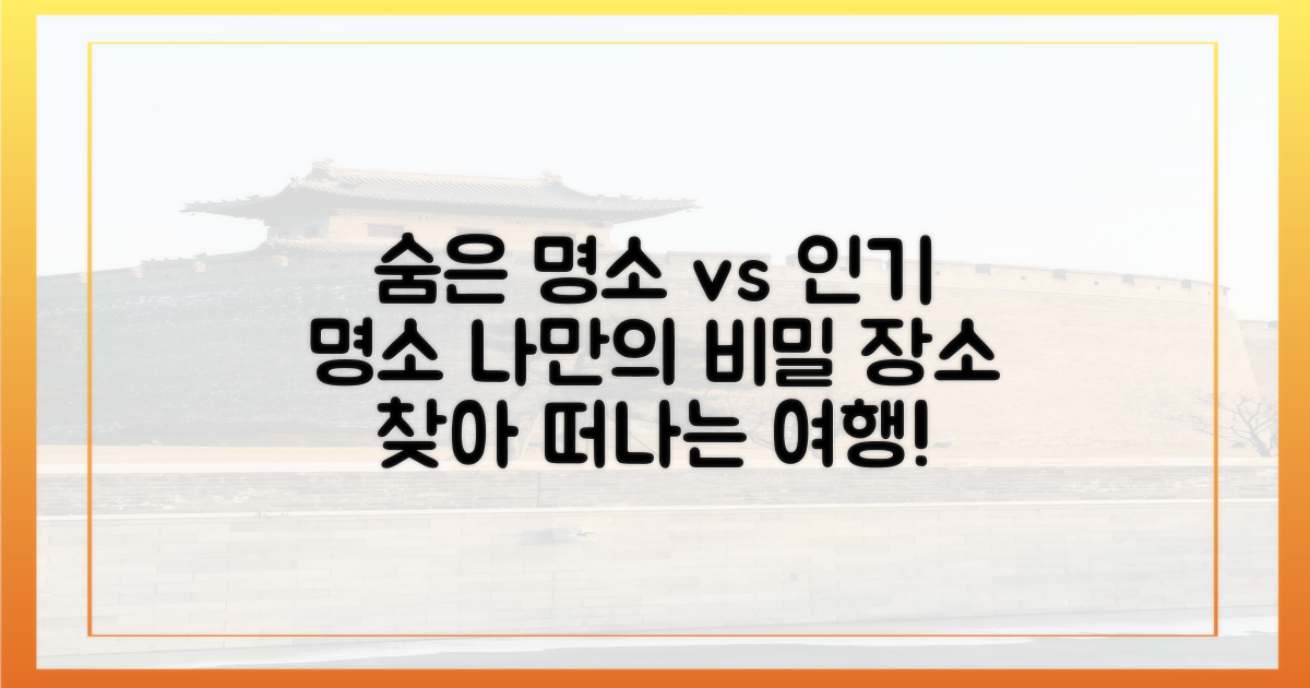 숨은 명소 vs 인기 명소 탐방